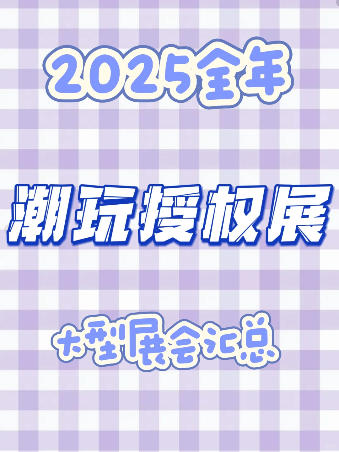 攻略｜2025年最全潮玩授权展（含地址时间）