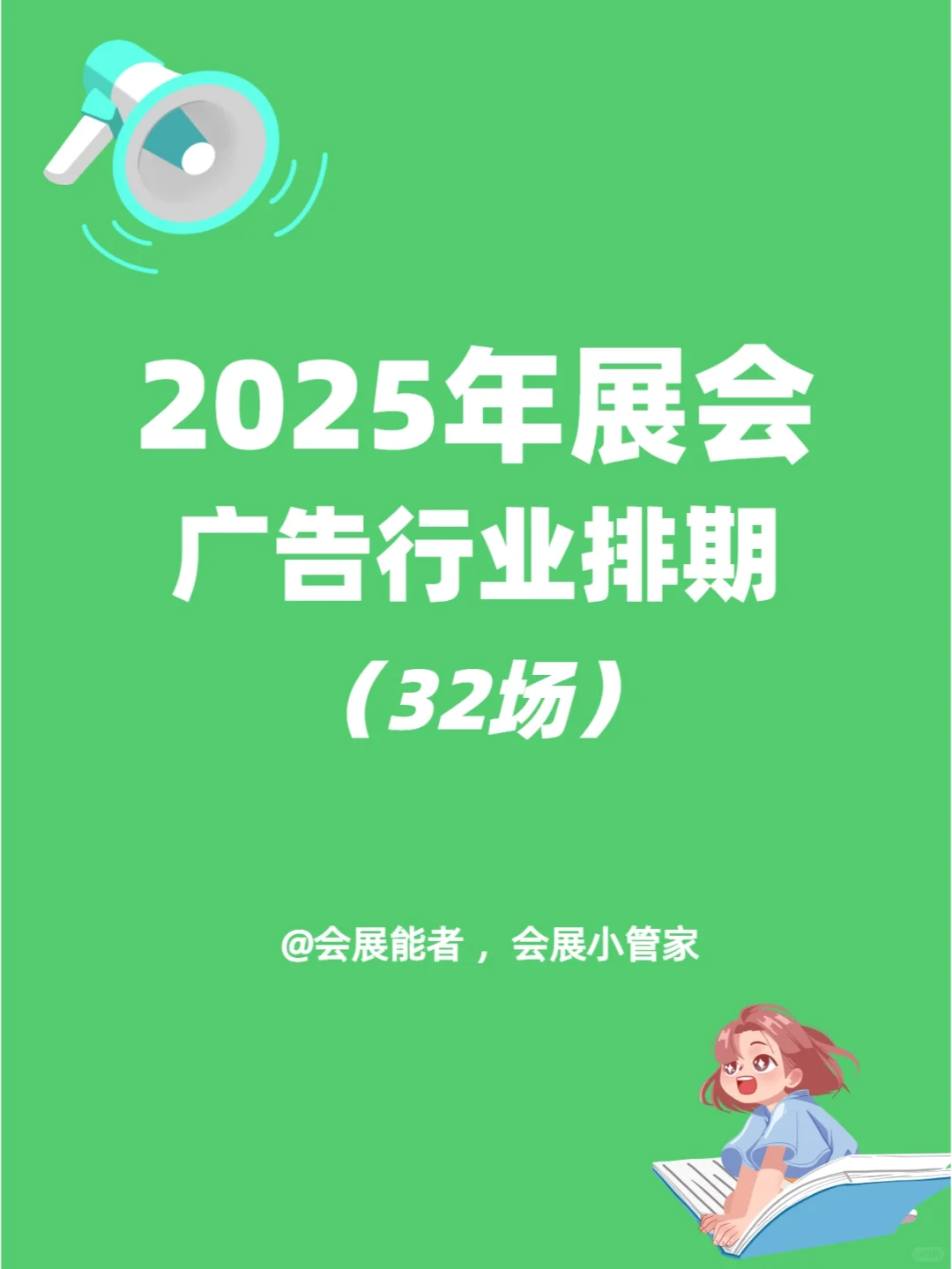 2025年广告行业展会排期来啦!