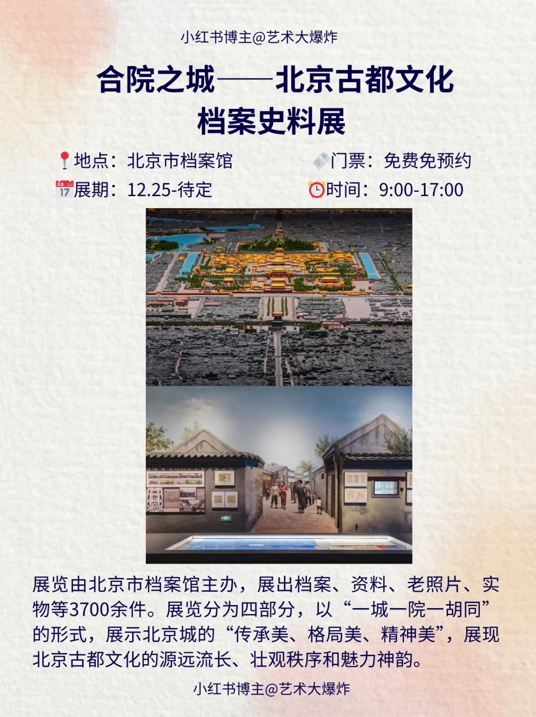 ?北京1月免费看展攻略?良心推荐16个展览