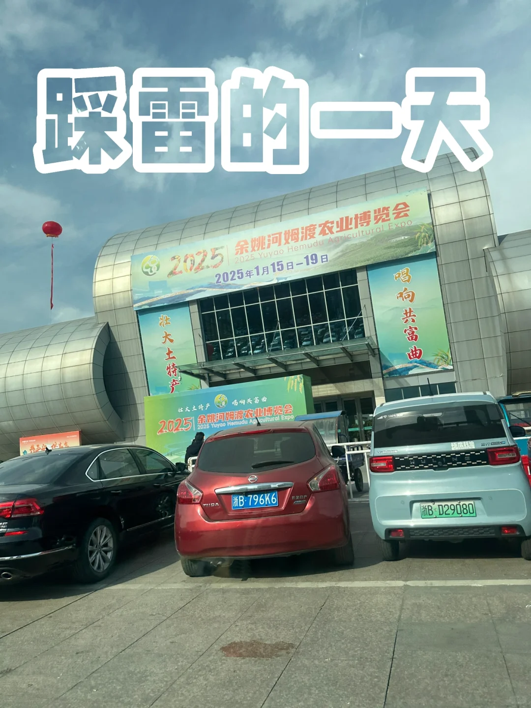 ❌真的别去余姚农博会了！太坑了！