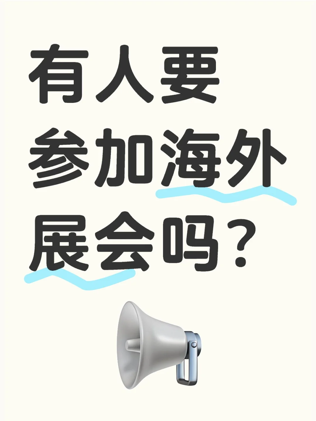 有人要参加海外展会吗？