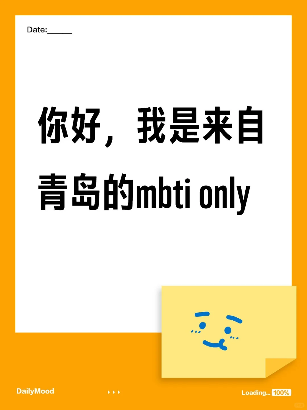 你好！我是来自青岛的mbti only