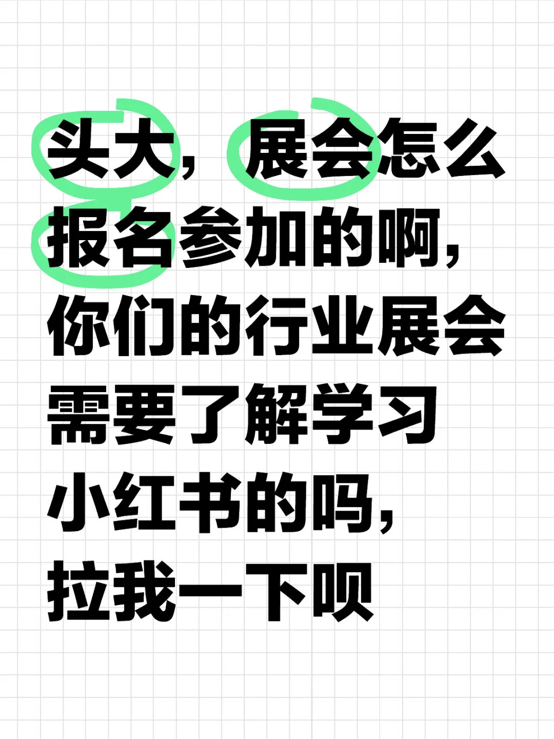 搞不清怎么参加展会，公司说要有展位