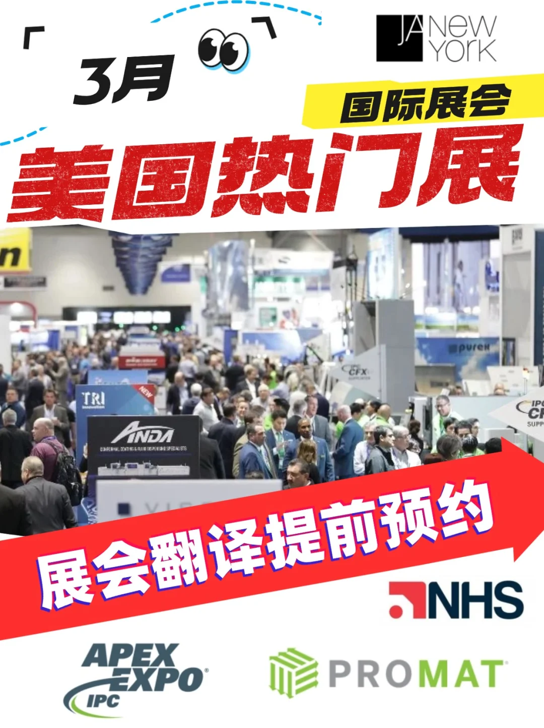 美国热门展-3月展会翻译提前预约