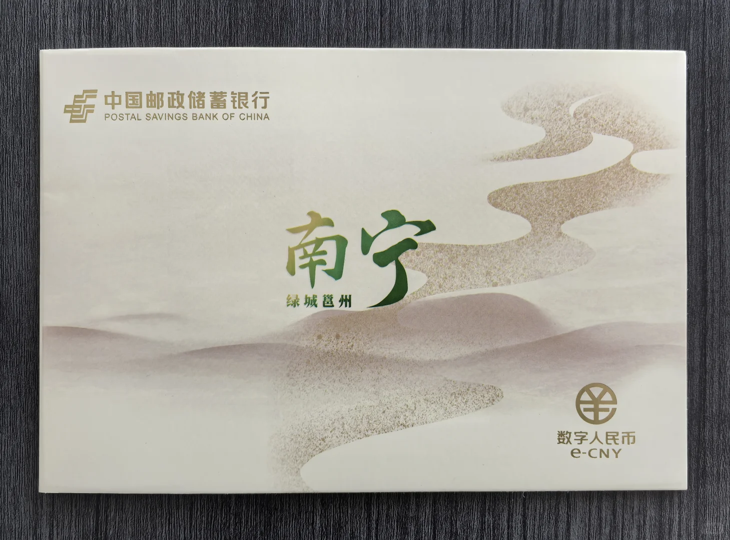 邮储银行｜东盟博览会邕城卡数字币硬钱包