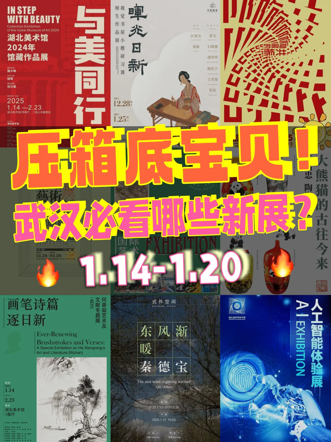 压箱底宝贝‼️武汉必看哪些新展❓1.14-1.20?