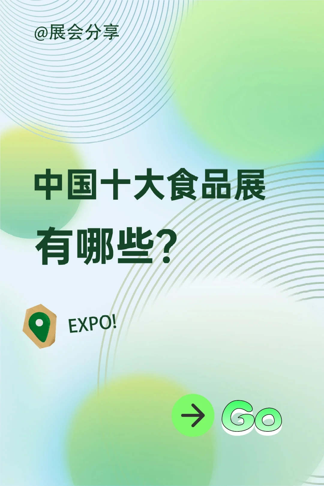 你知道中国十大食品展有哪些吗?