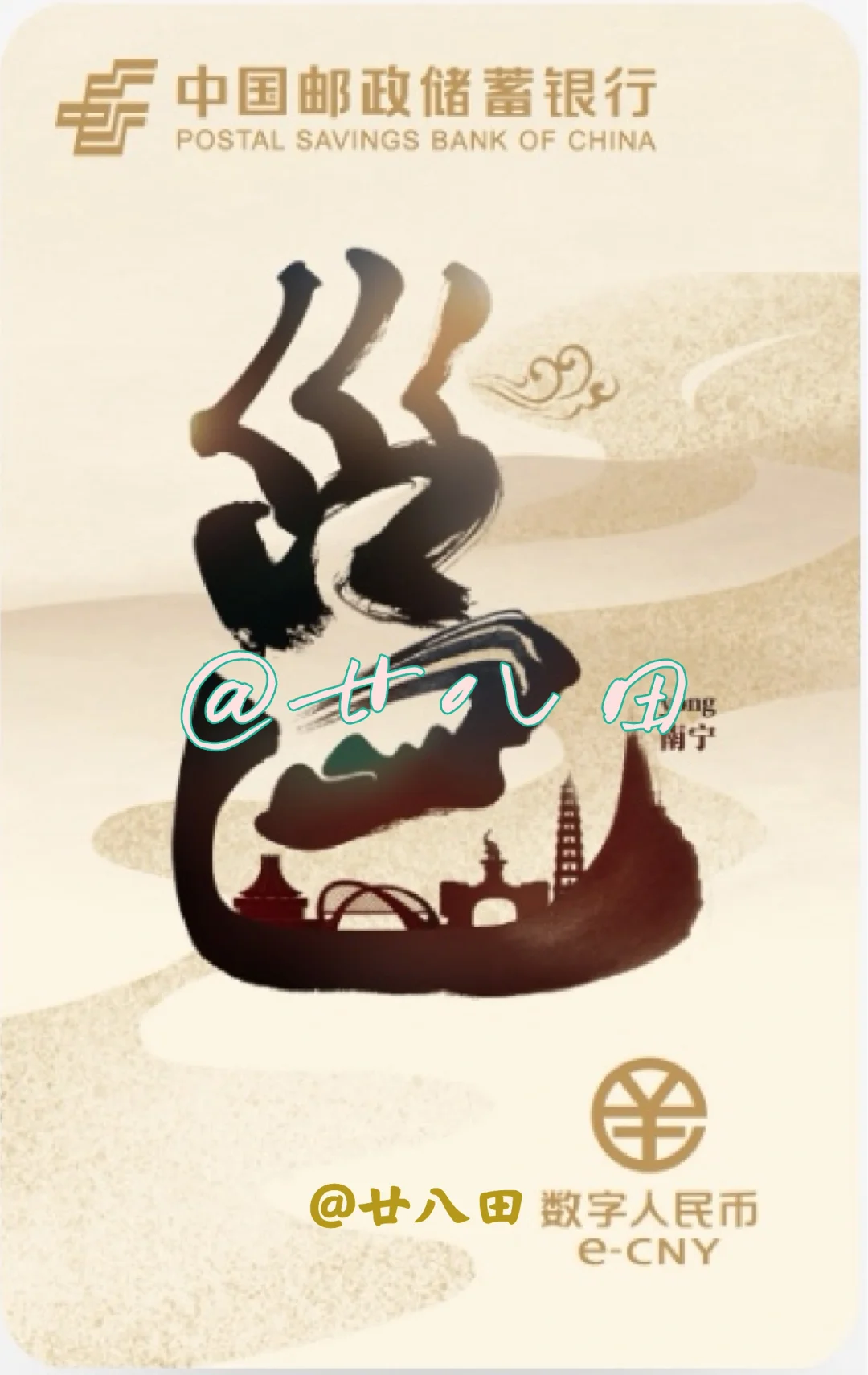 邮储银行｜东盟博览会邕城卡数字币硬钱包
