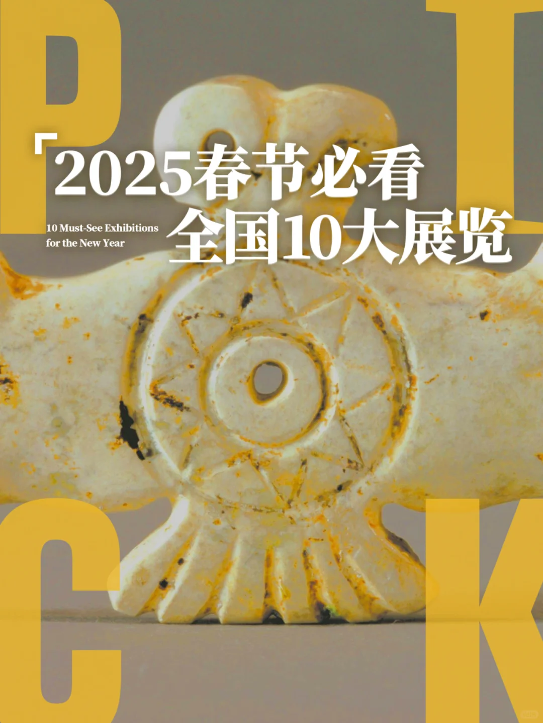 寒假攻略｜2025春节必看10大展览（全国版）