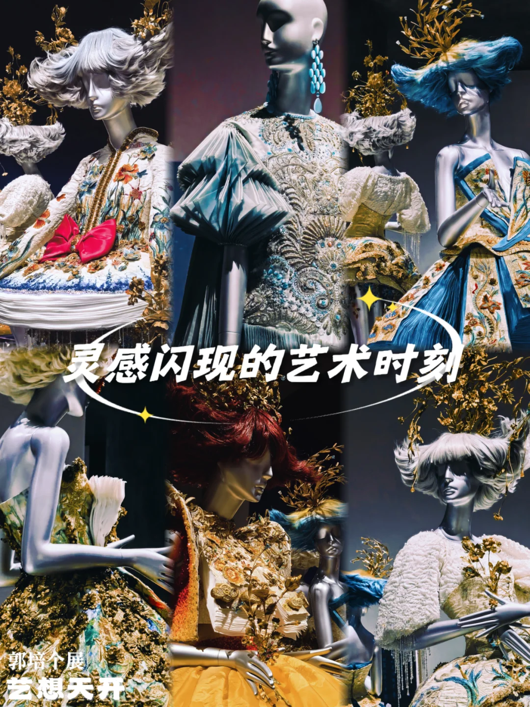 M+看展 | 梦幻高定的华丽交响曲