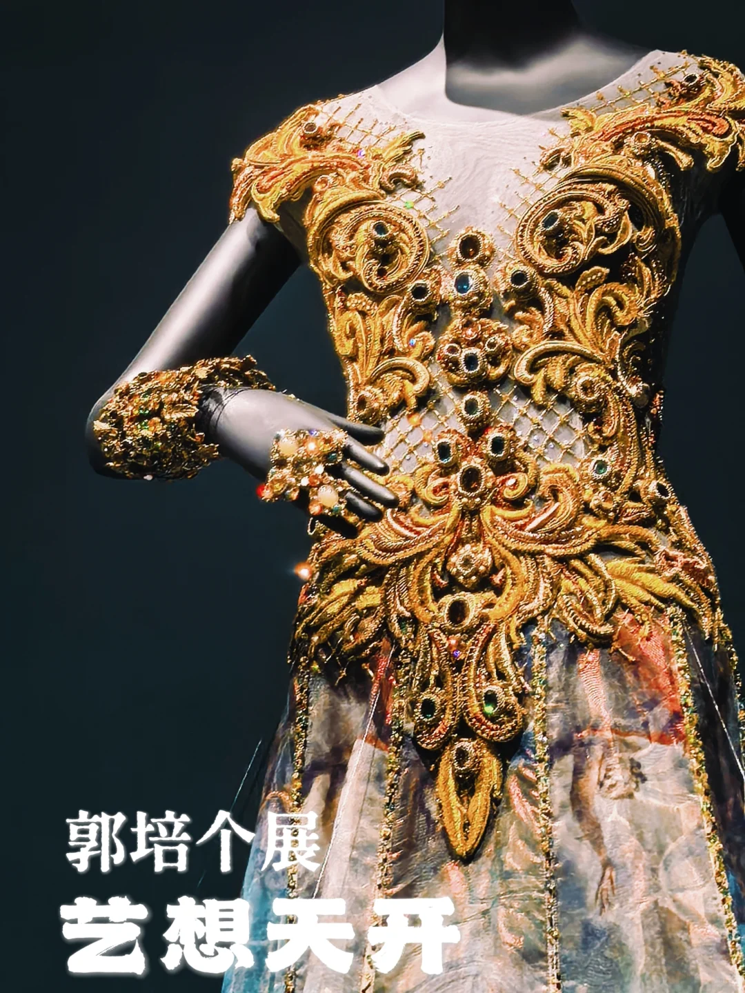 M+看展 | 梦幻高定的华丽交响曲