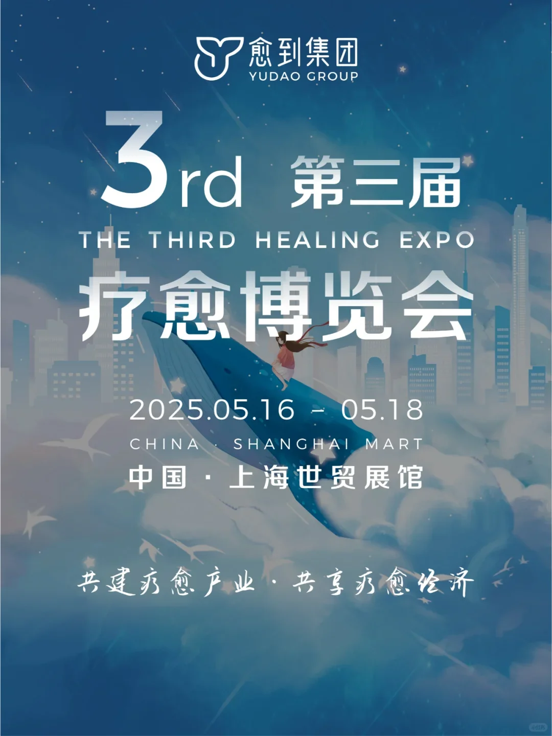 第三届《疗愈博览会》2025/5/16~5/18