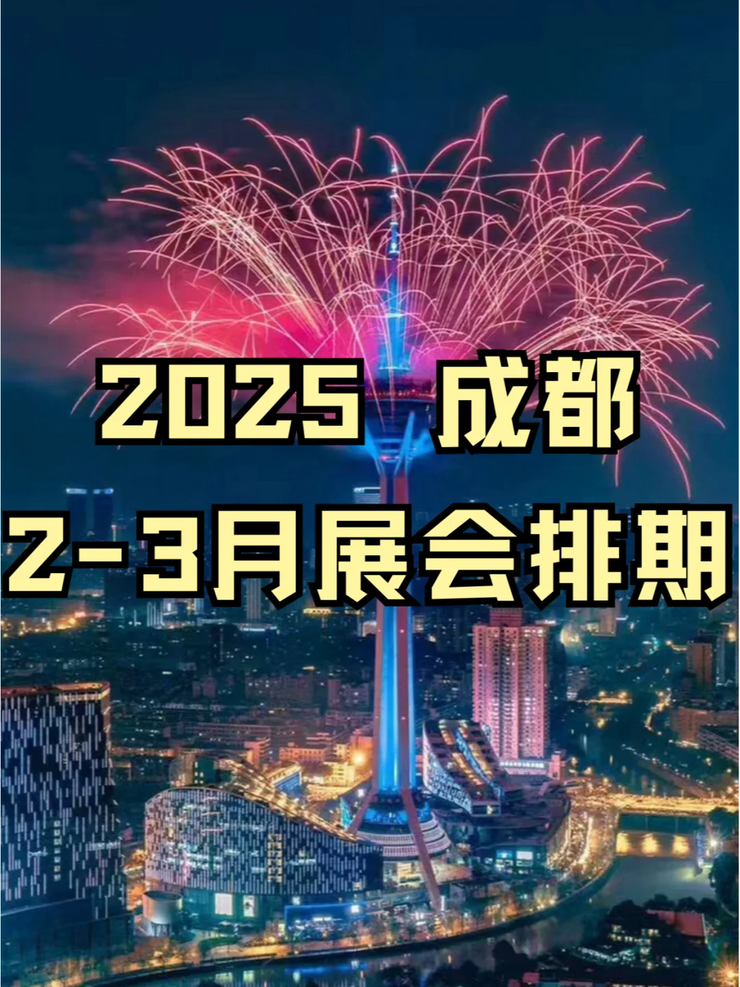 2025成都2-3月展会：多行业盛会，等你来观