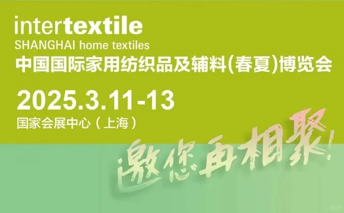中国国际家用纺织品及辅料(春夏)博览会