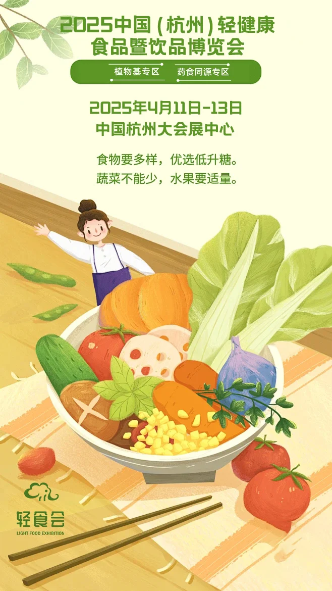 2025年杭州轻健康食品暨饮品博览会