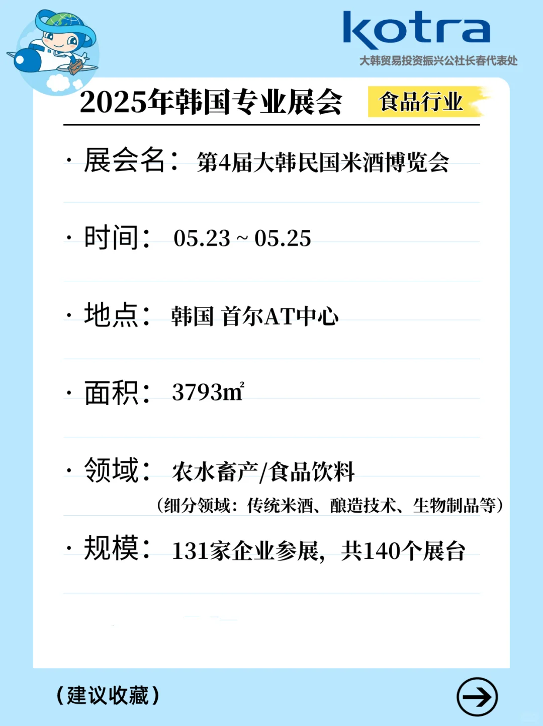 第四届大韩民国米酒博览会诚邀报名！