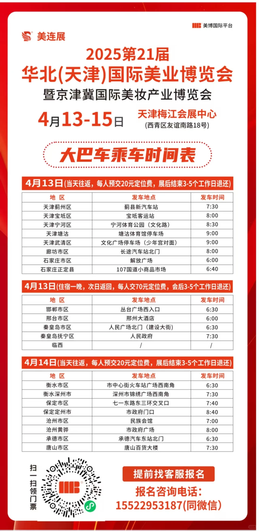 什么？免费参观美业博览会还有免费大巴车