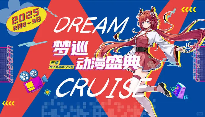 天津．第二届梦巡 carnival动漫盛典