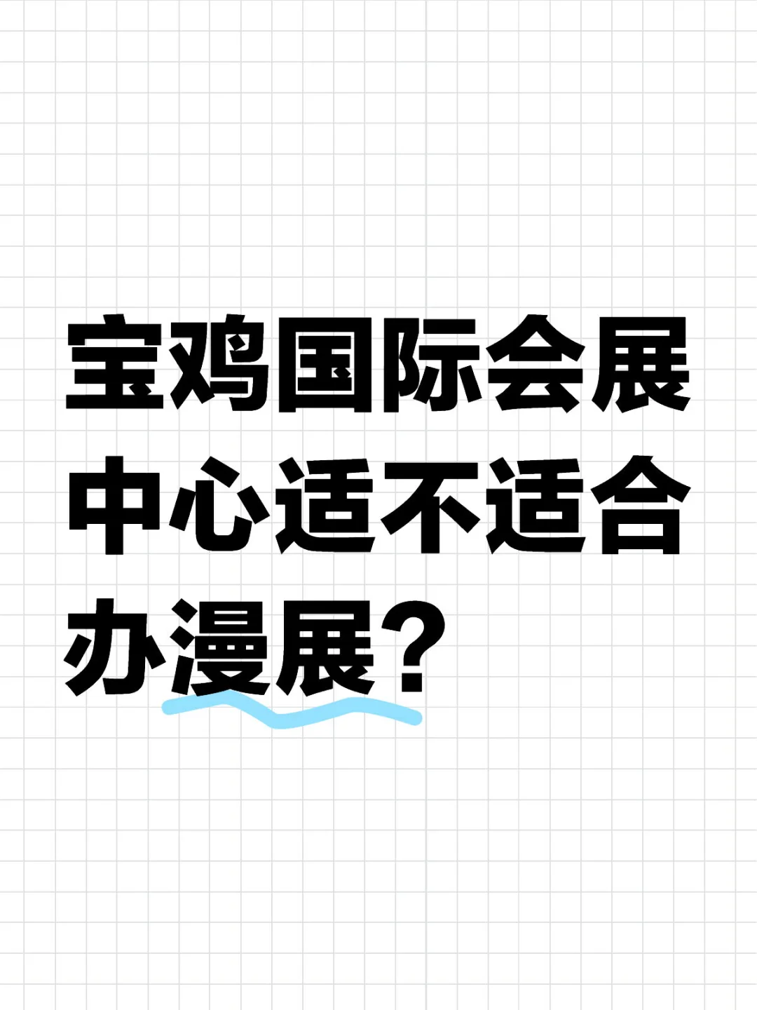 宝鸡国际会展中心适不适合办漫展？