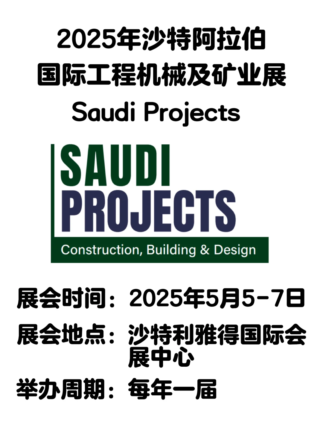 2025年沙特国际建材展Saudi projects