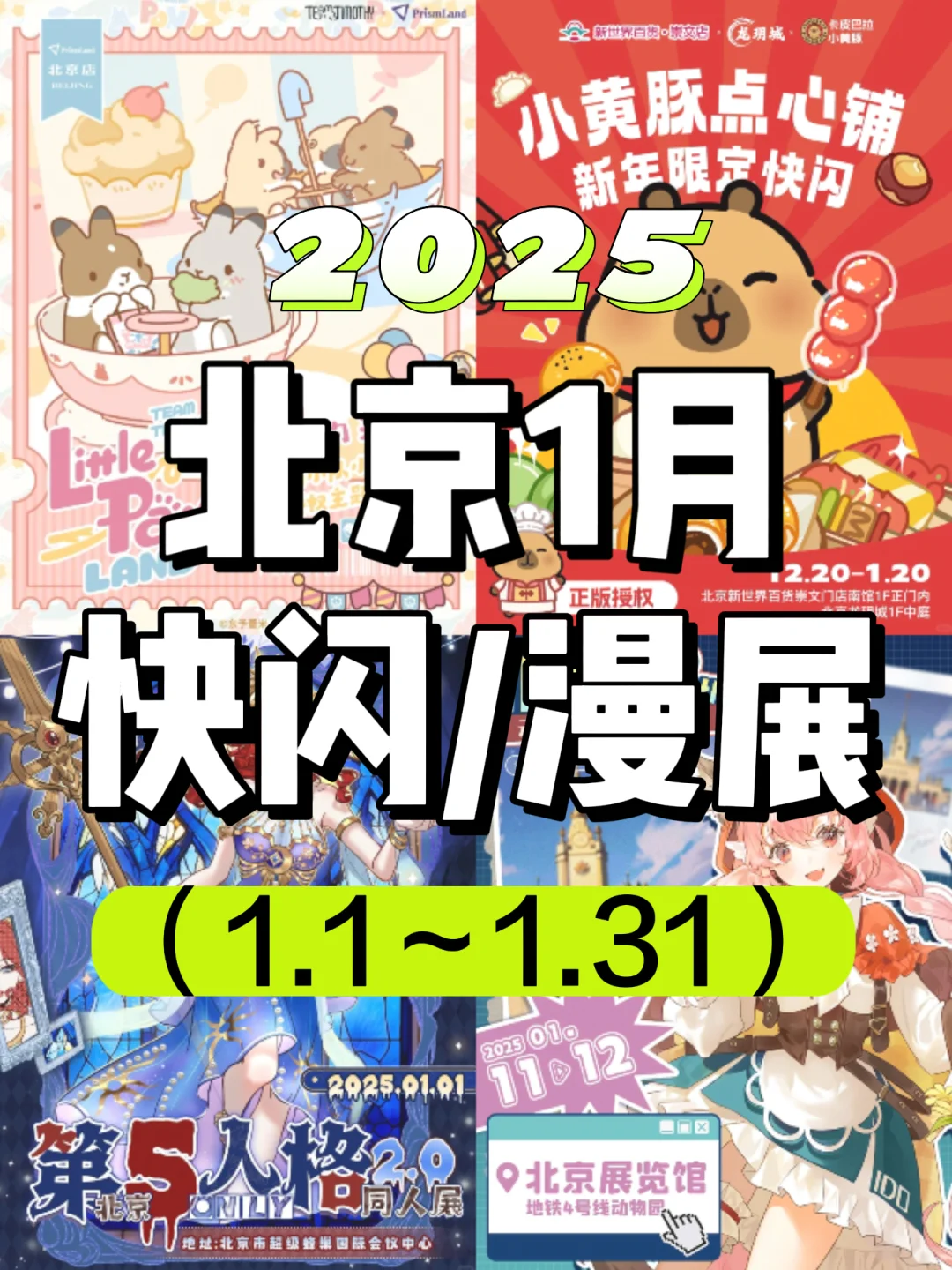 北京周末去哪儿?25年1月快闪/漫展活动