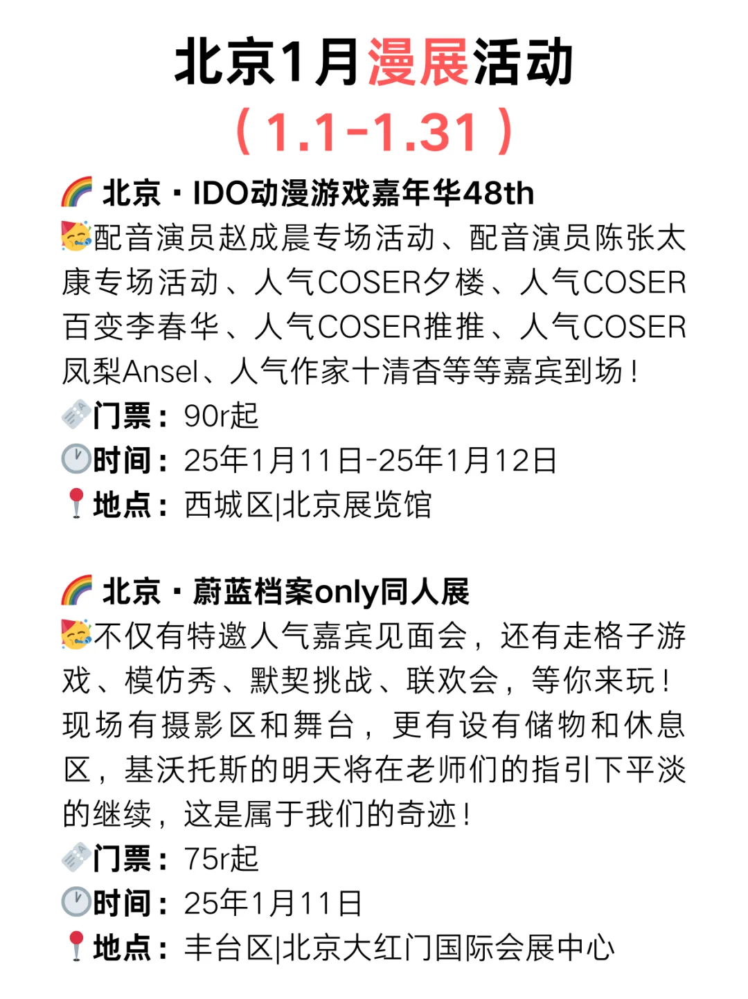 北京周末去哪儿?25年1月快闪/漫展活动