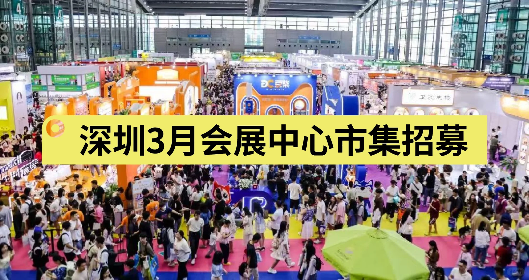深圳会展中心3月市集招募啦！