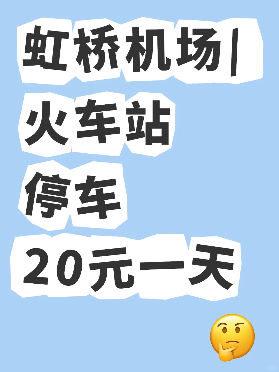 分享个出去玩停车便宜的地方