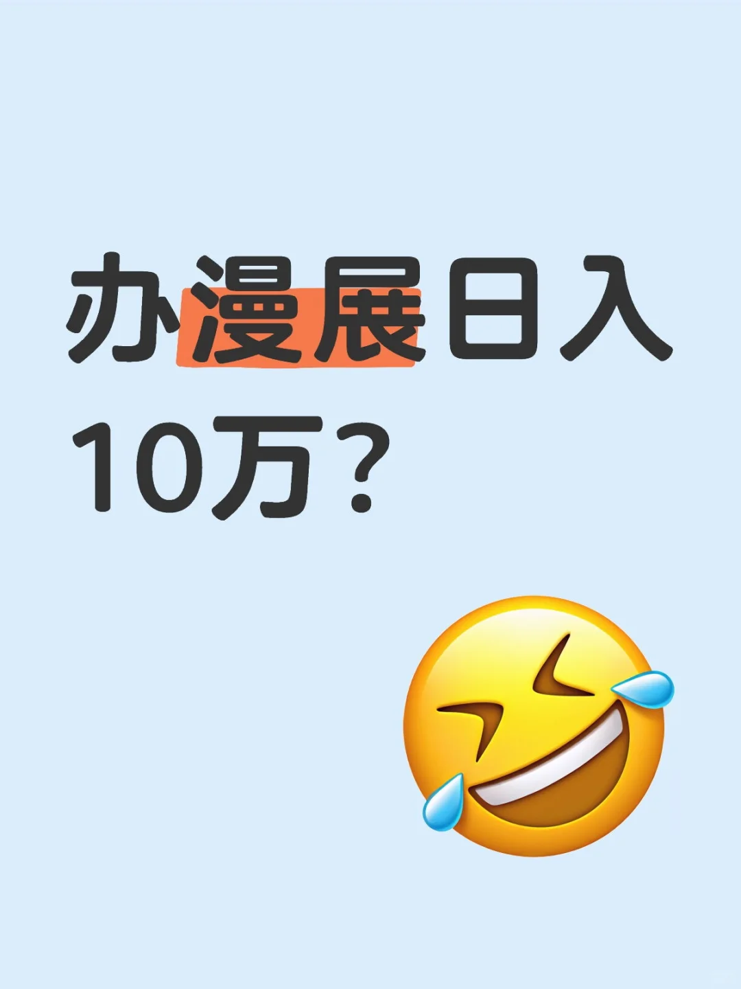 办漫展真的可以日入10万吗？