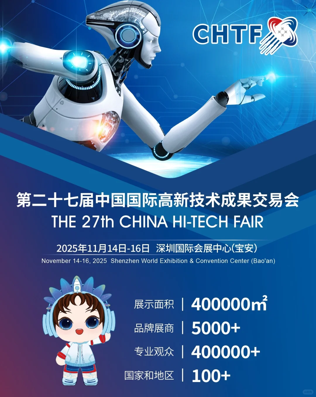 中国国际高新技术成果交易会