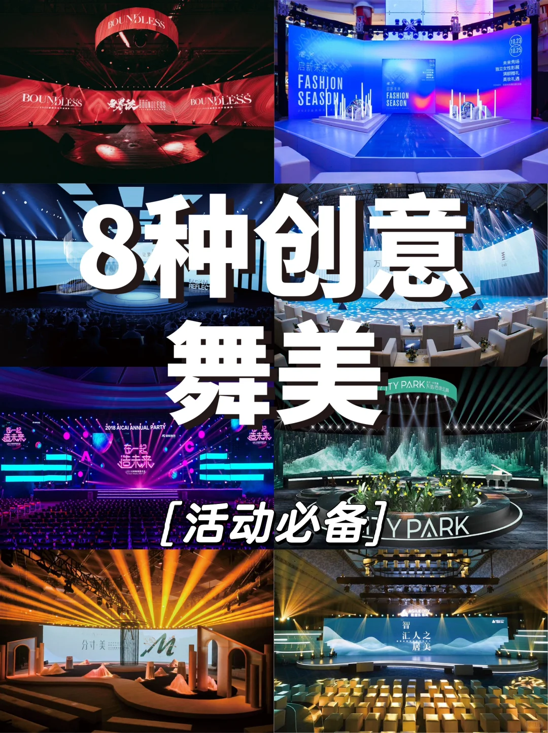 8种活动会展创意舞美?活动会展24
