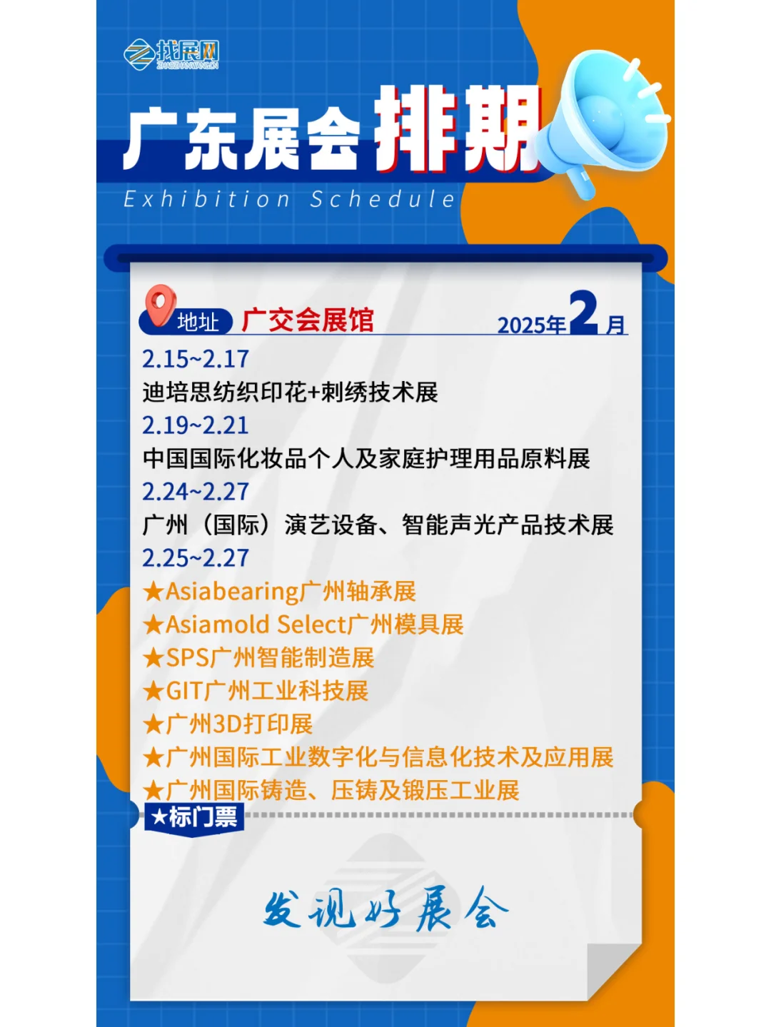 【2月广东展会】排期公布啦！