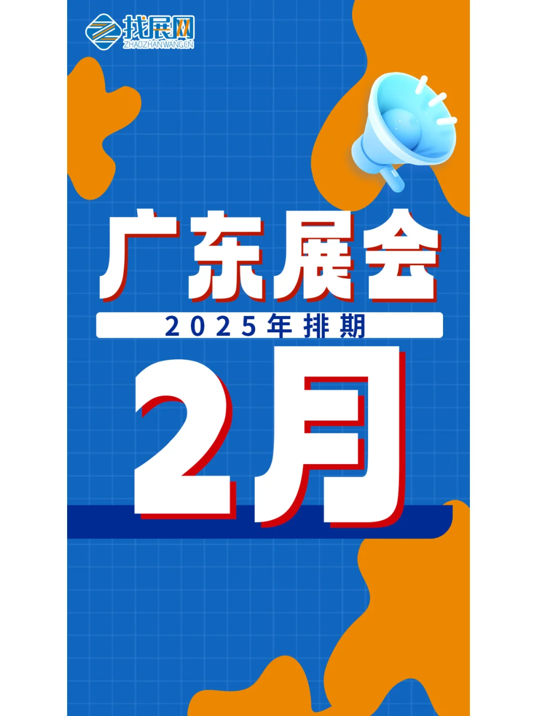 【2月广东展会】排期公布啦！