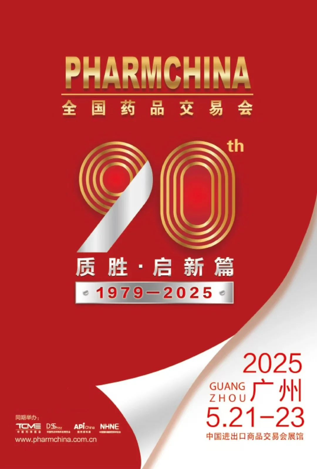 全国药品交易会|广州药交会|药博会|医药展