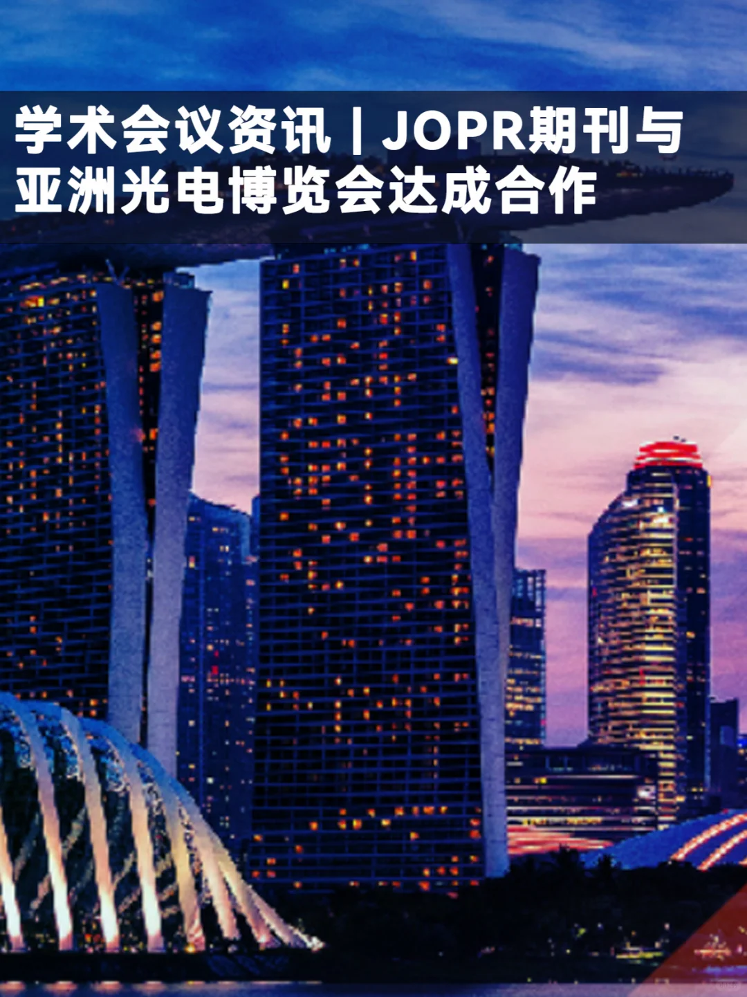 JOPR期刊与亚洲光电博览会达成合作