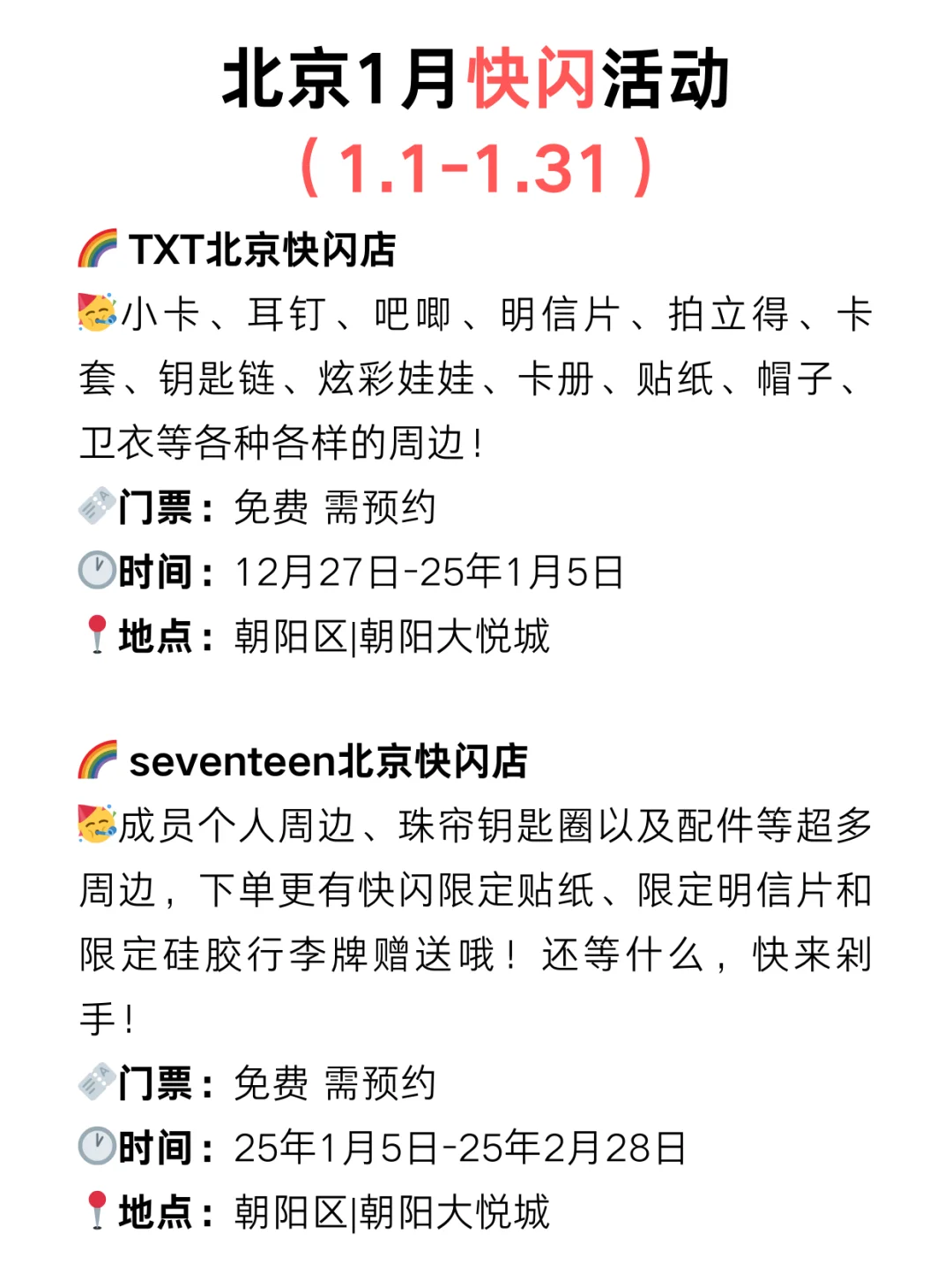 北京周末去哪儿?25年1月快闪/漫展活动