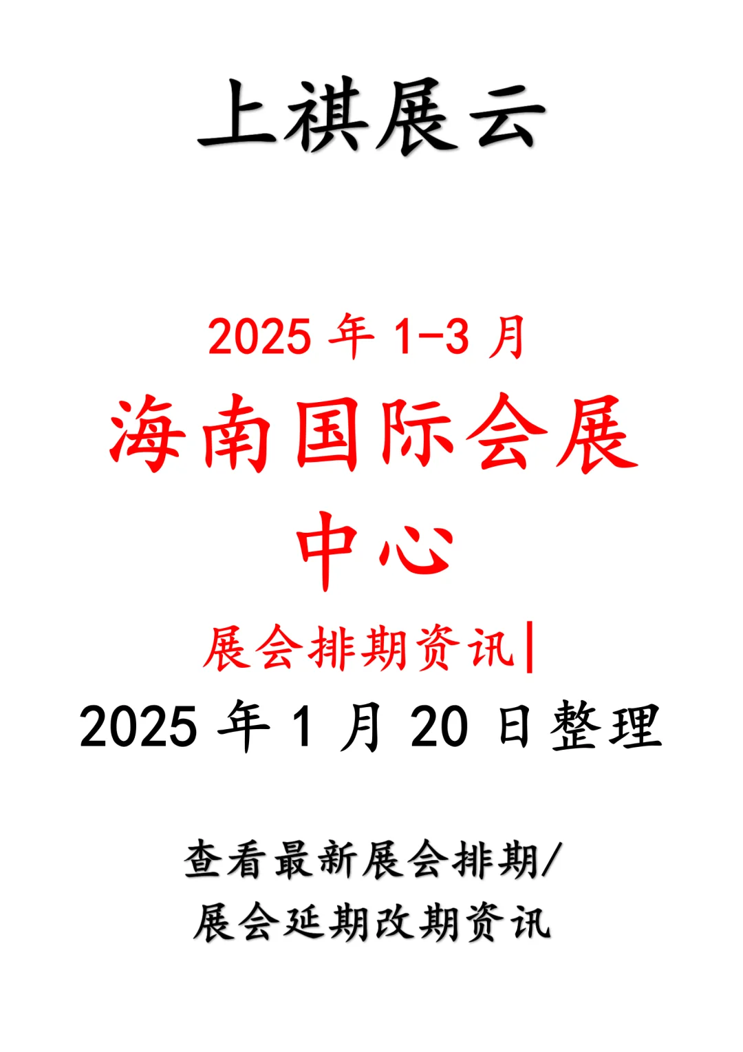 海南国际会展中心2025年1-3月份展会计划