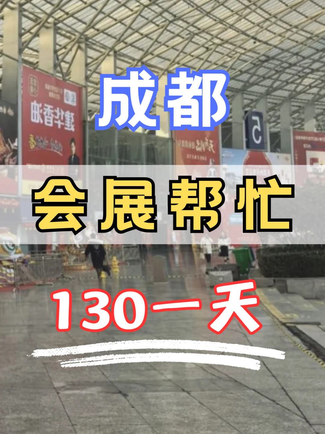 成都，会展帮忙，130|天