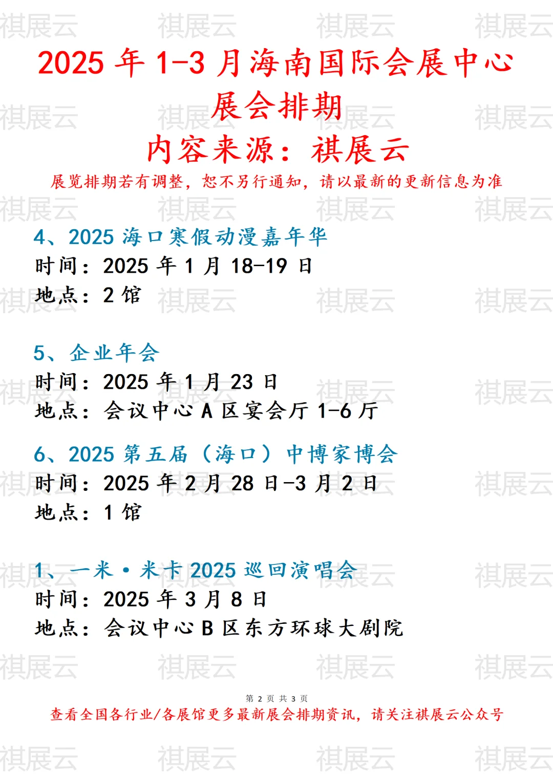 海南国际会展中心2025年1-3月份展会计划