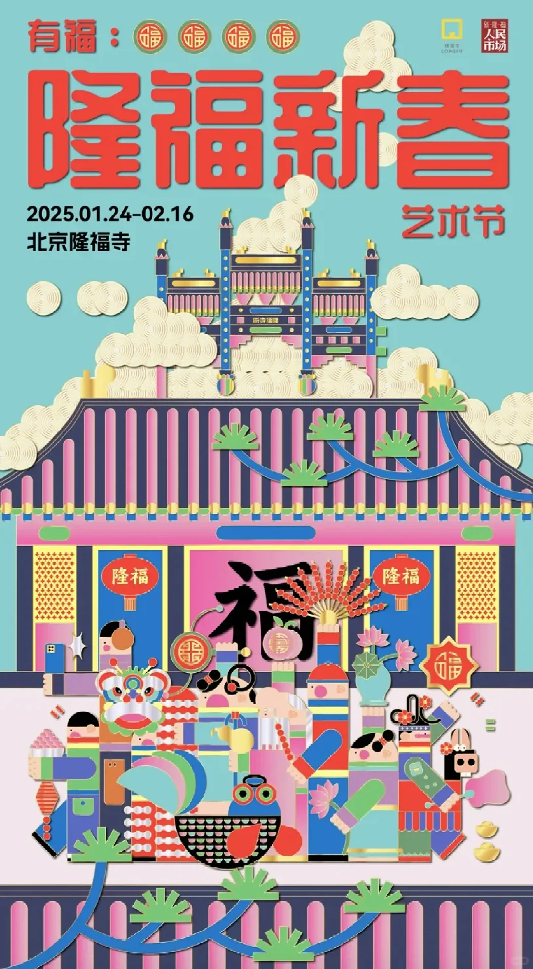 隆福寺新春艺术节来喽~活动好多别错过啦