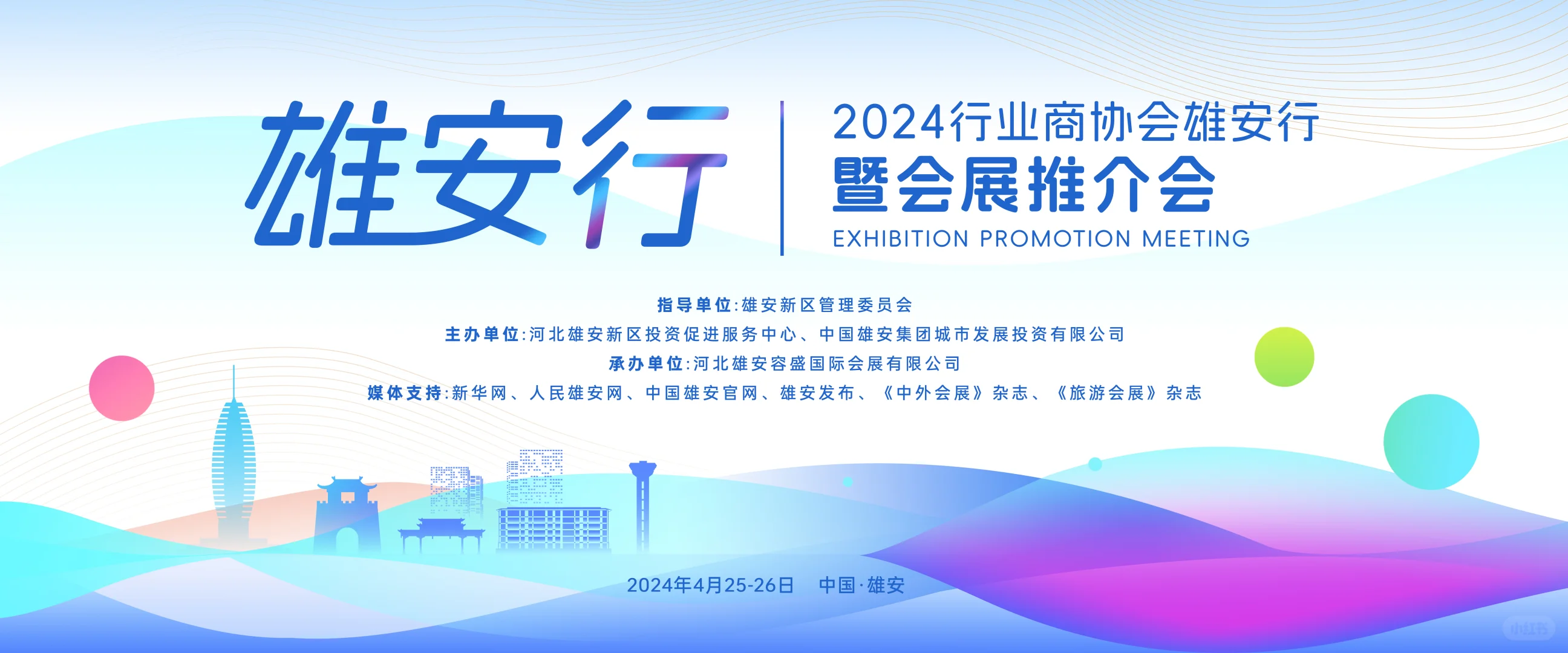 2024行业商协会雄安行暨会展推介会