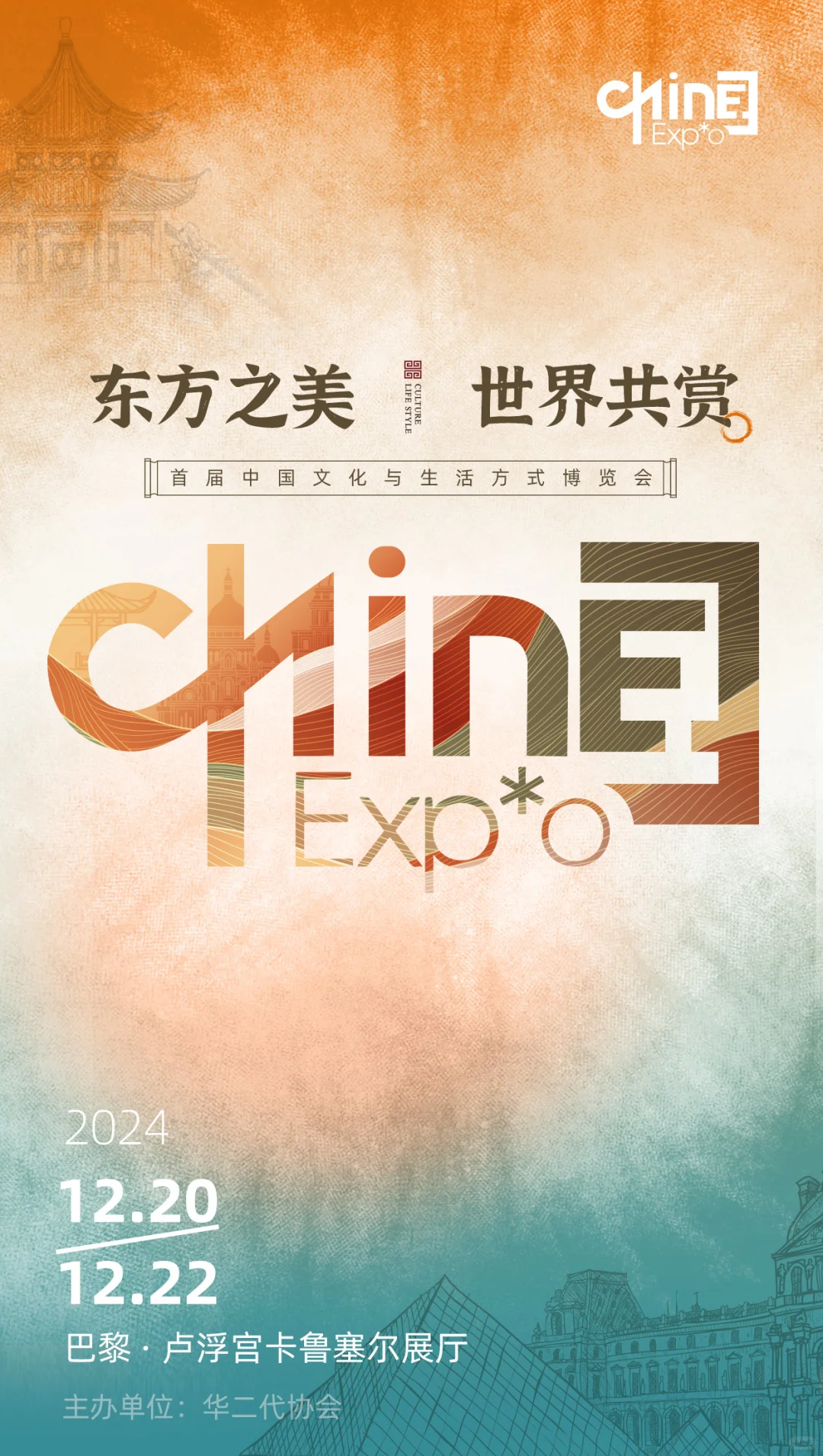 去巴黎!参加首届中国文化和生活方式博览会