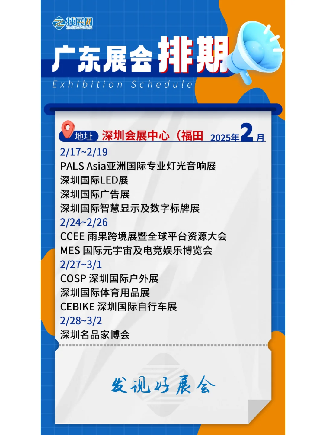 【2月广东展会】排期公布啦！