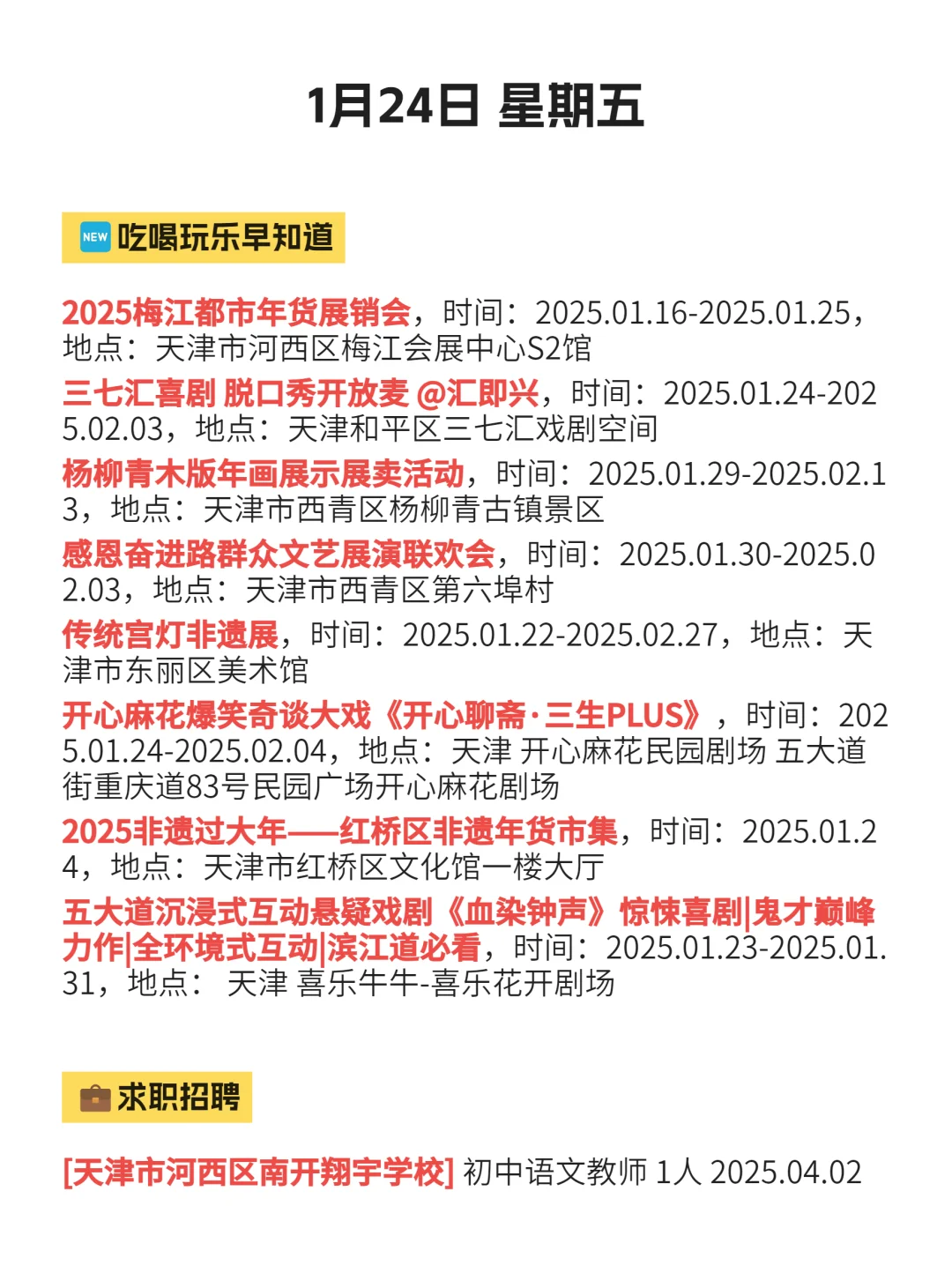 1月24|天津本地必去