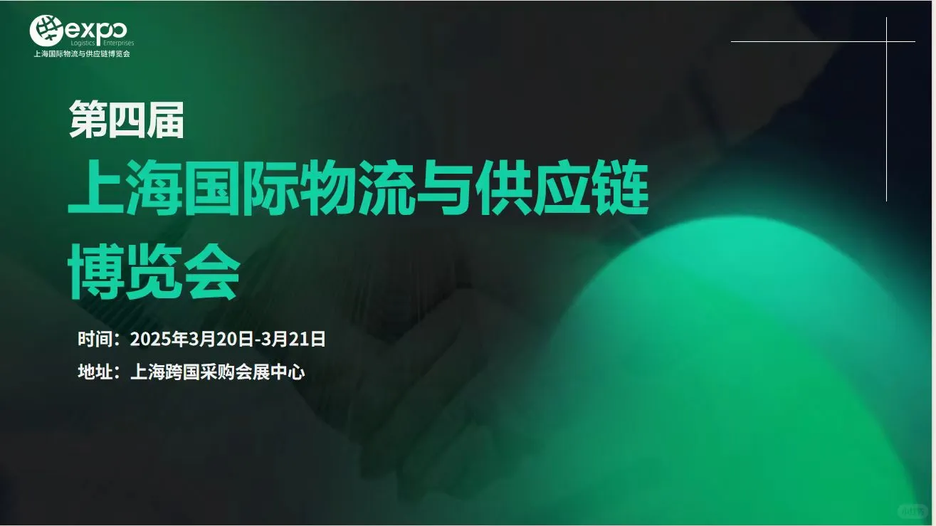 2025第四届上海国际物流与供应链博览会