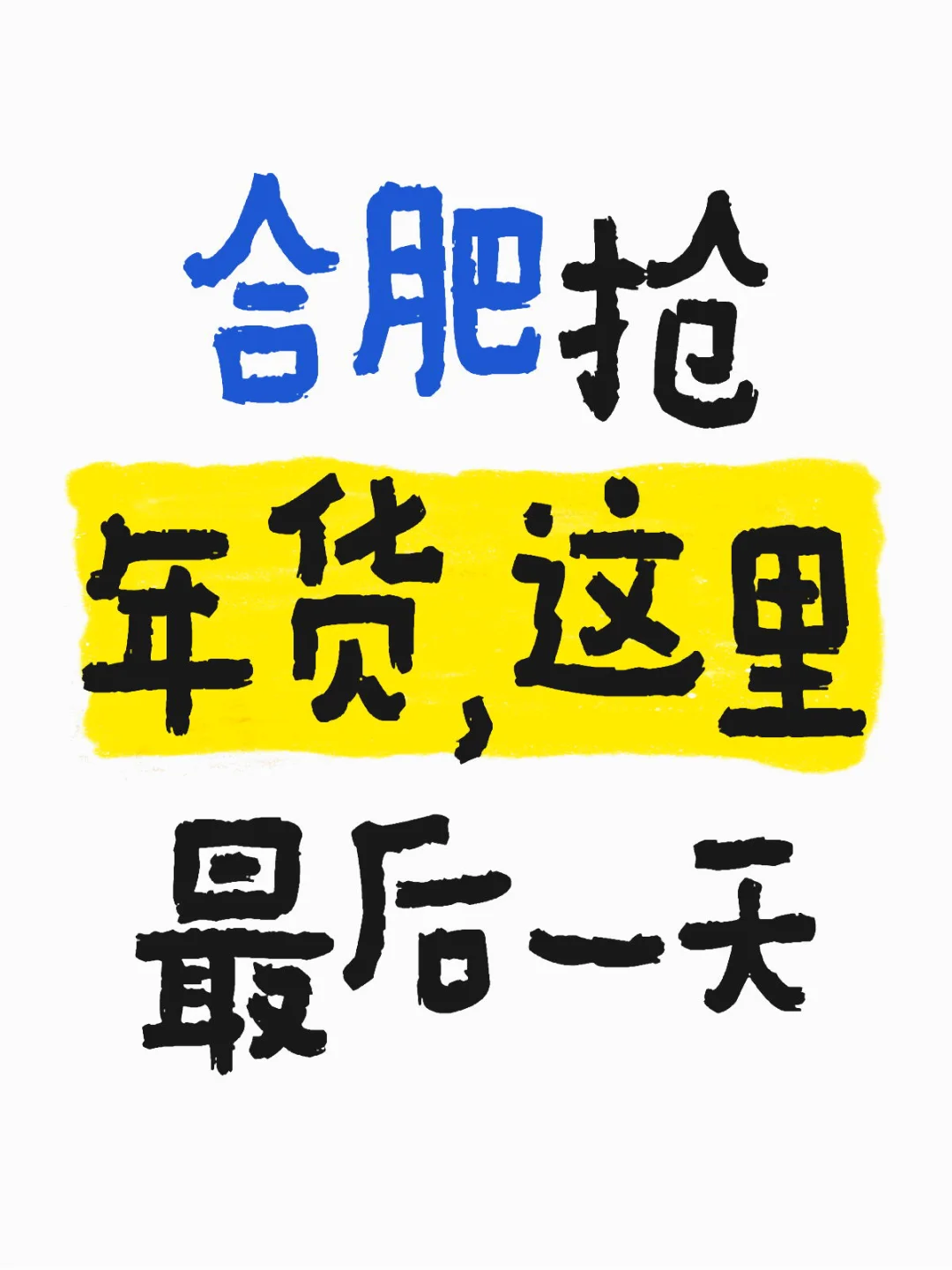 年货你买了么？