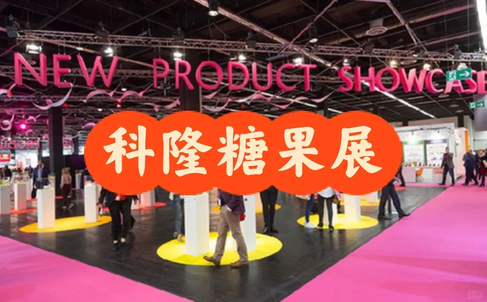 科隆糖果及休闲食品展览会