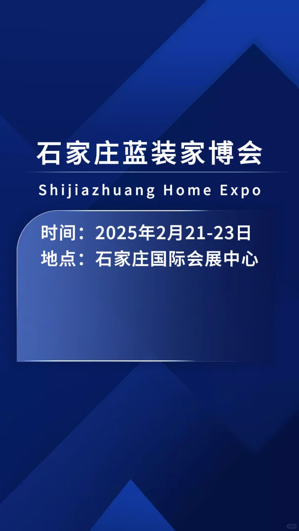 2025年石家庄蓝装家博会附免费门票+交通