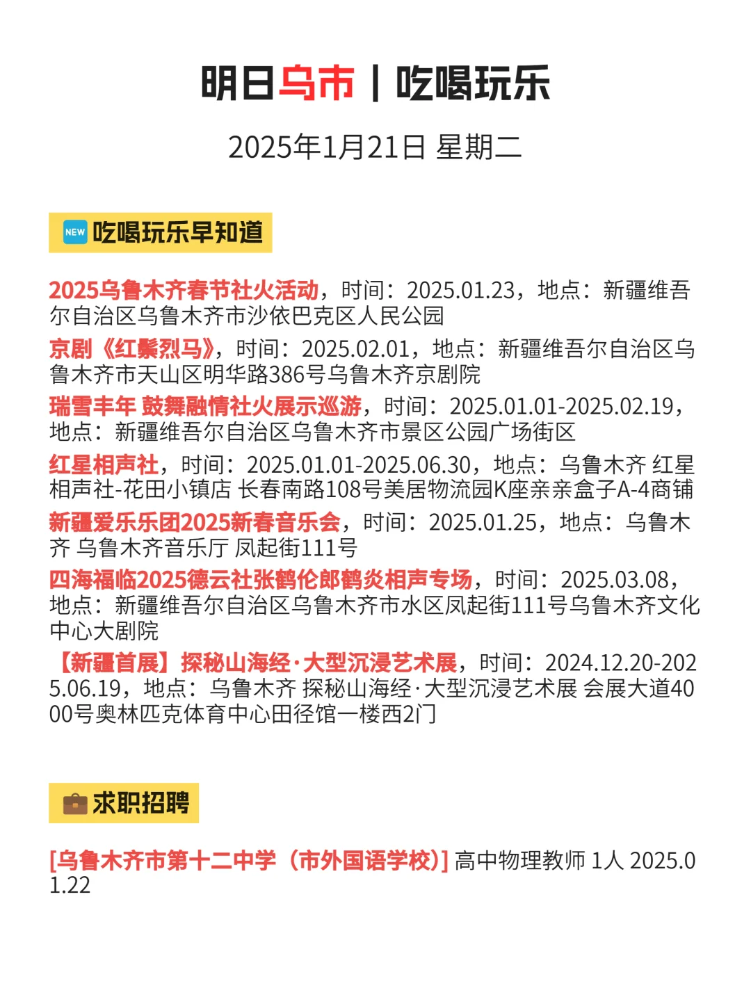 1月21|乌鲁木齐去哪儿？超棒活动全知晓