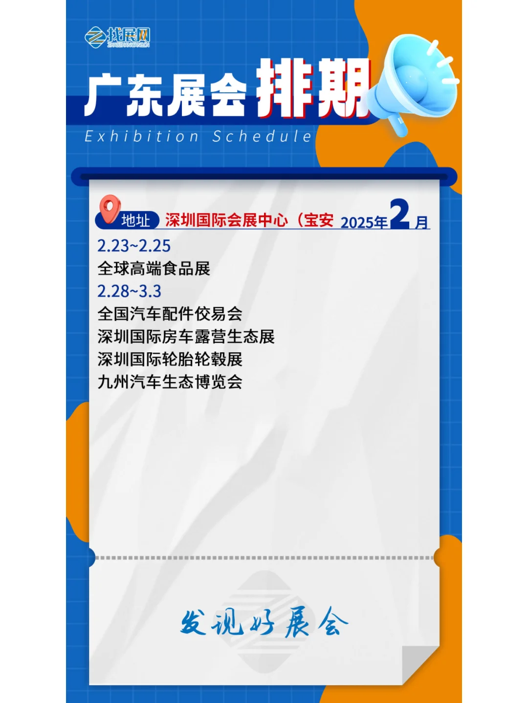 【2月广东展会】排期公布啦！